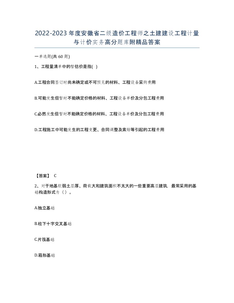 2022-2023年度安徽省二级造价工程师之土建建设工程计量与计价实务高分题库附答案