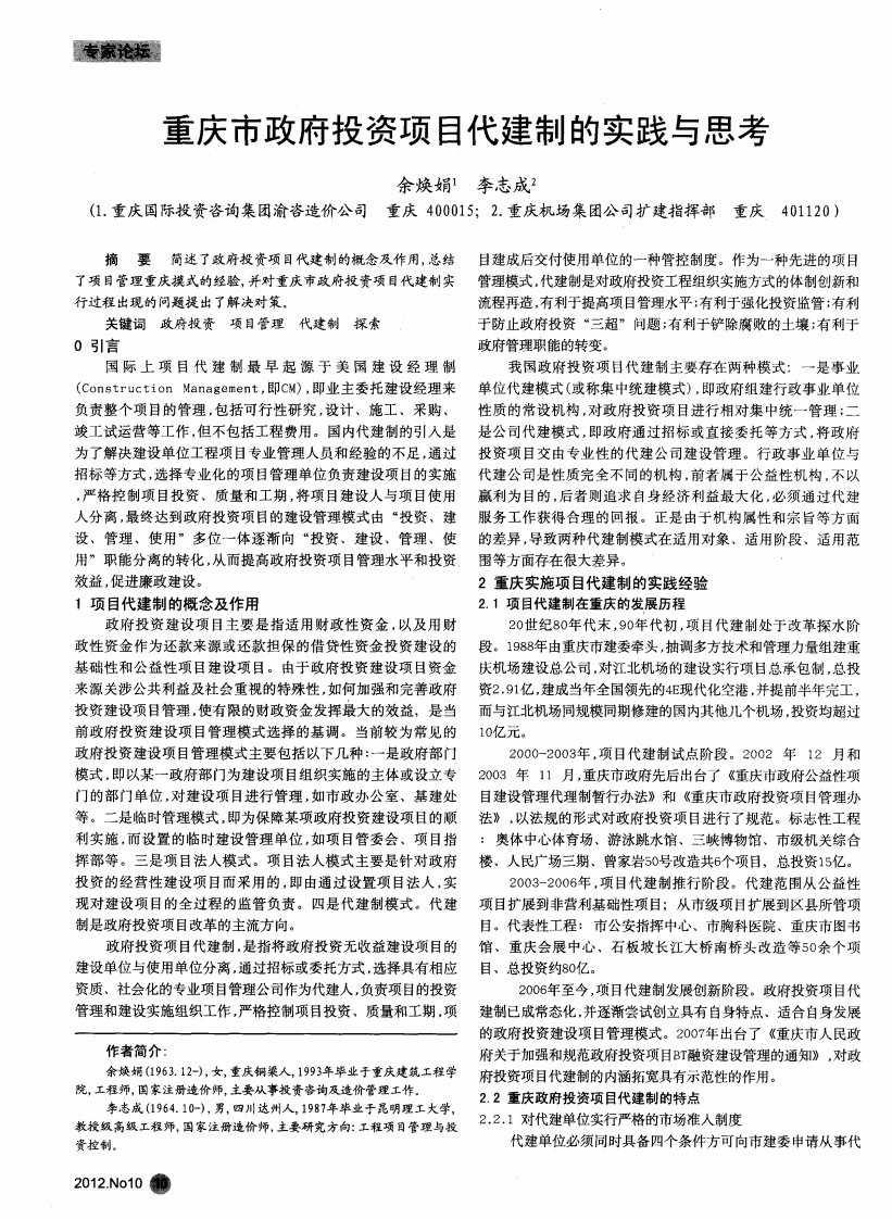 重庆市政府投资项目代建制的实践与思考.pdf.pdf