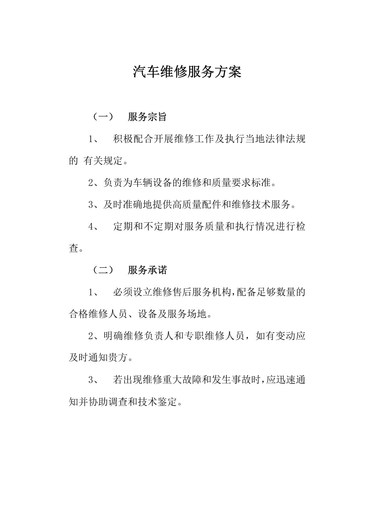 汽车维修服务方案