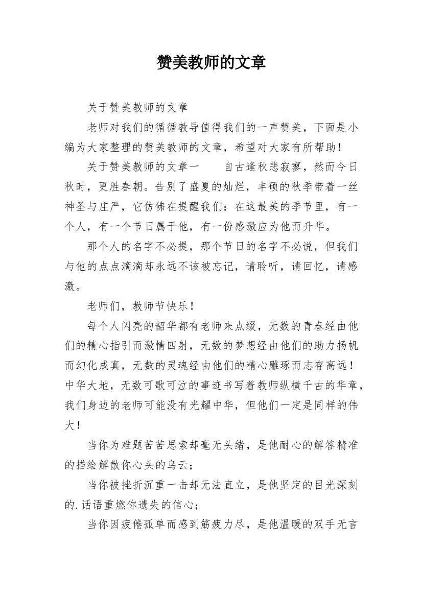 赞美教师的文章_1