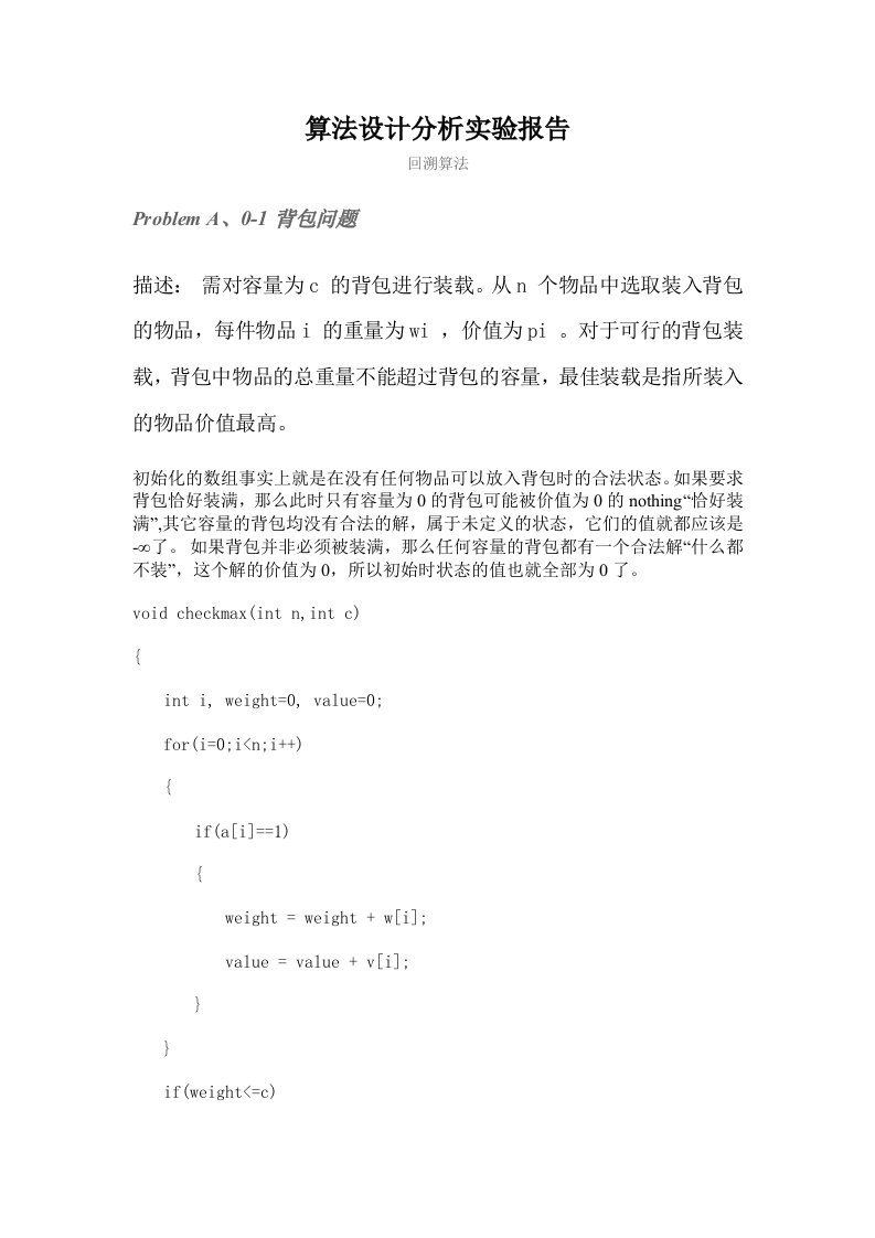 西工大算法分析设计实验报告