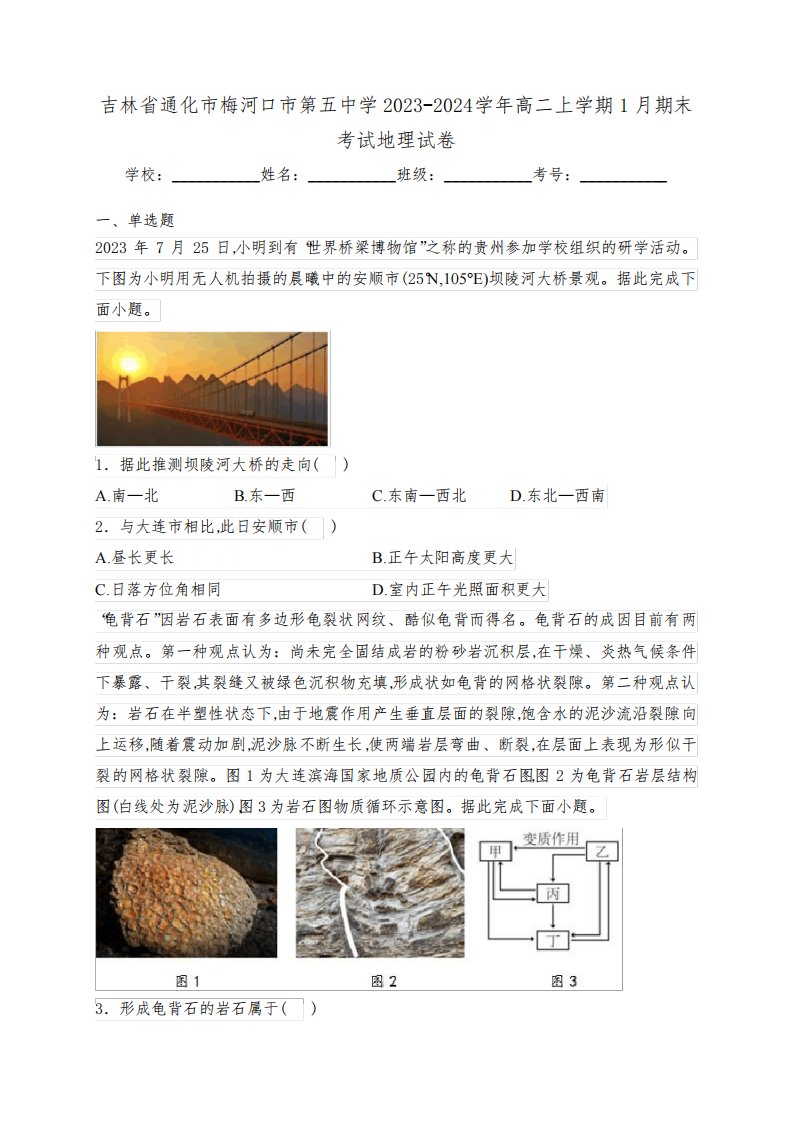 吉林省通化市梅河口市第五中学2023-2024学年高二上学期1月期末考试地理试卷(含答案)