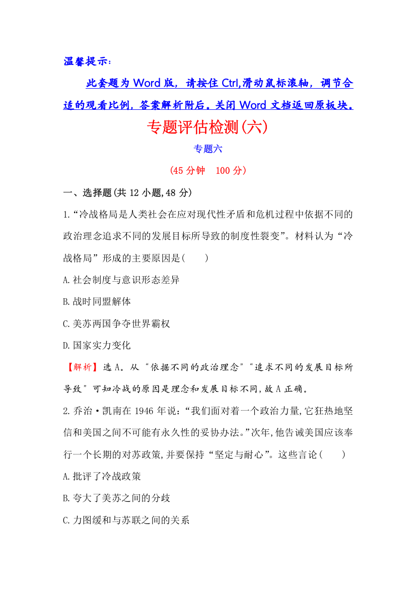 2017届高三历史人民版一轮复习专题评估检测：专题六　当今世界政治格局的多极化趋势