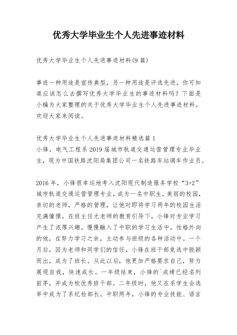 优秀大学毕业生个人先进事迹材料