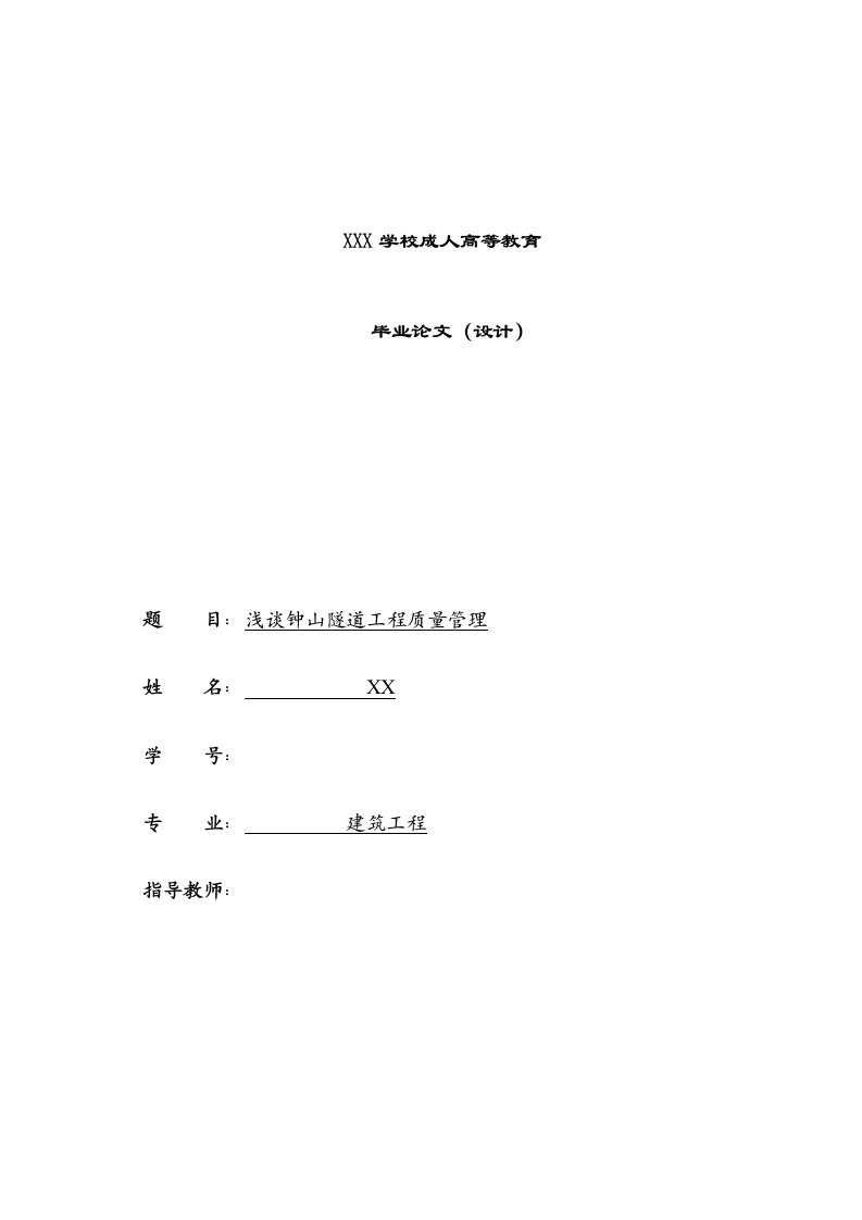 浅谈钟山隧道工程施工质量管理