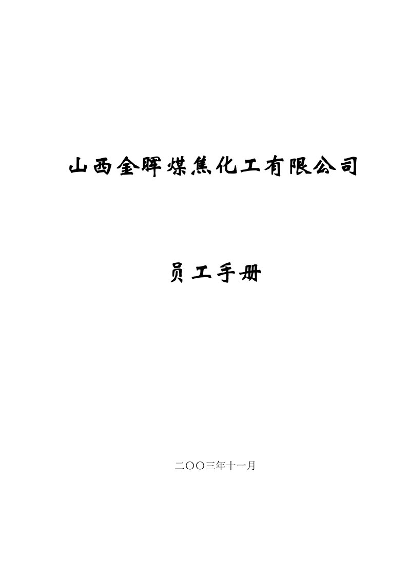 员工手册-山西金晖煤焦化工—员工手册