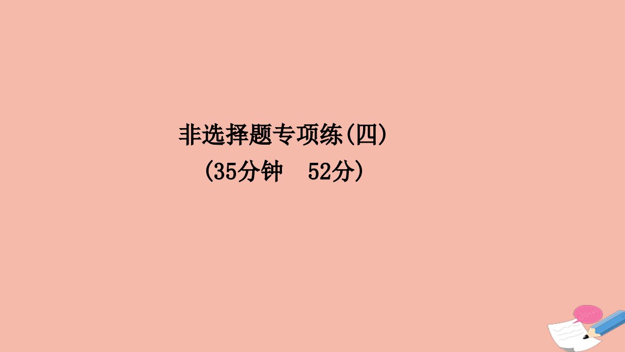 高考历史二轮专题复习非选择题专项练四课件