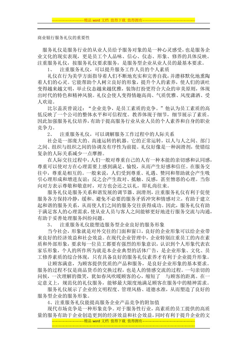 商业银行服务礼仪的重要性