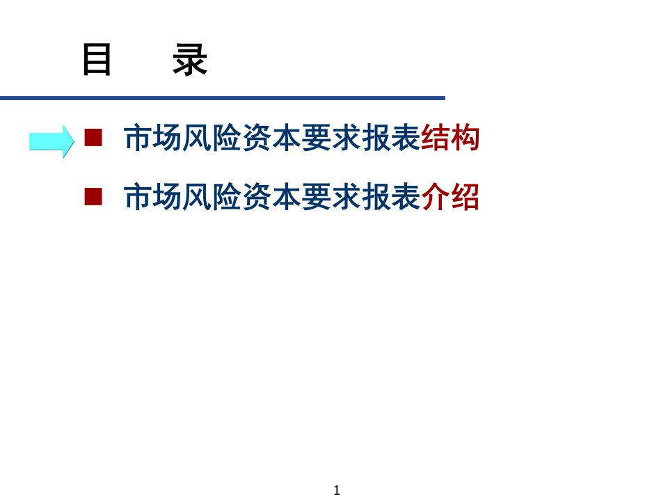 新资本充足率报表市场风险部分