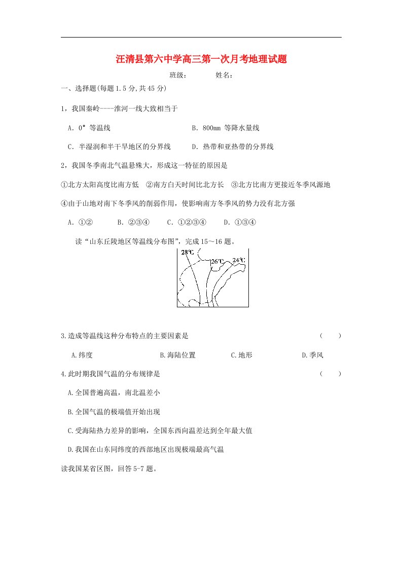 吉林省汪清县第六中学高三地理第一次月考试题新人教版