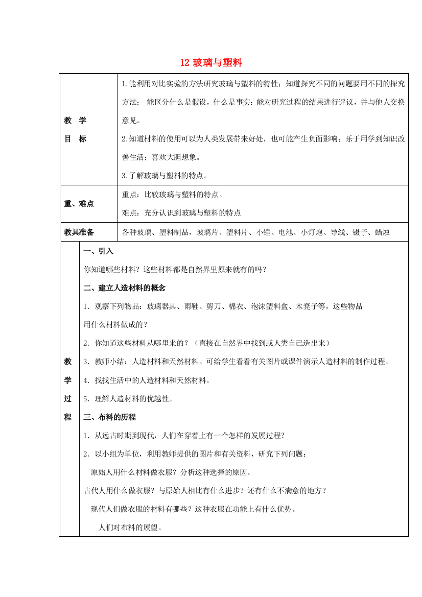 四年级科学下册《玻璃与塑料》教案设计