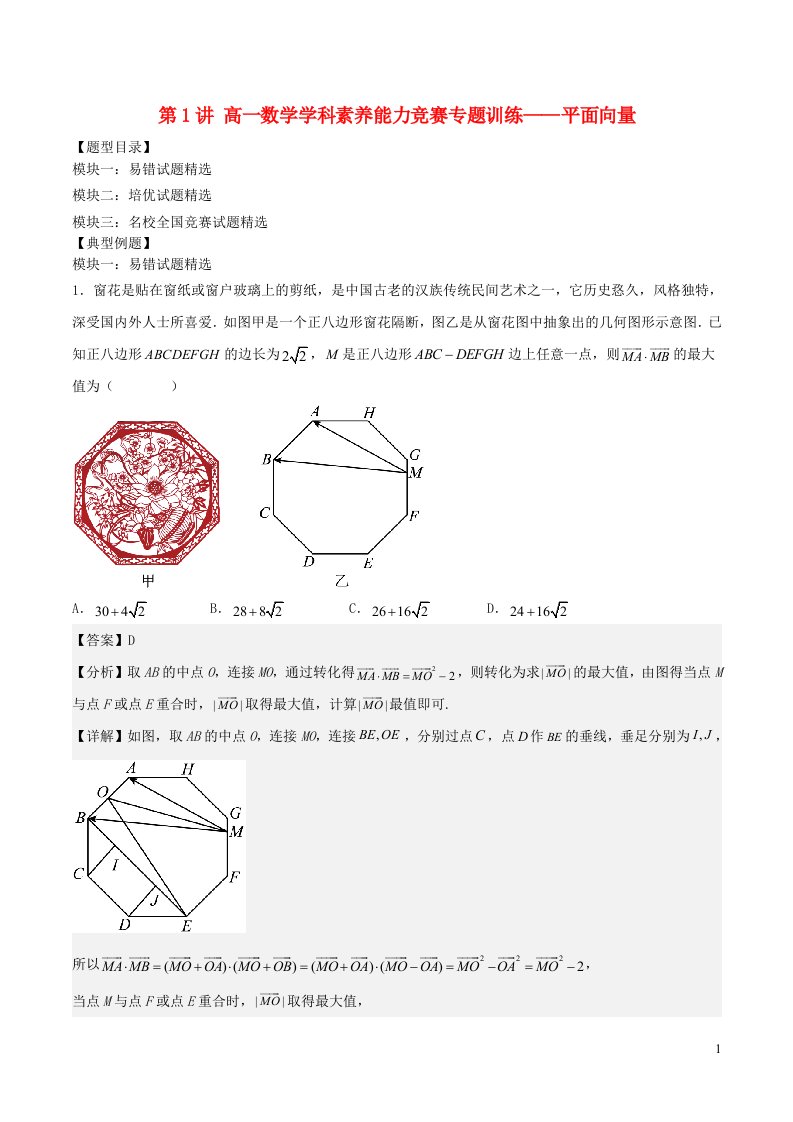 2022_2023学年高一数学学科素养能力培优竞赛试题精选专练第1讲平面向量含解析