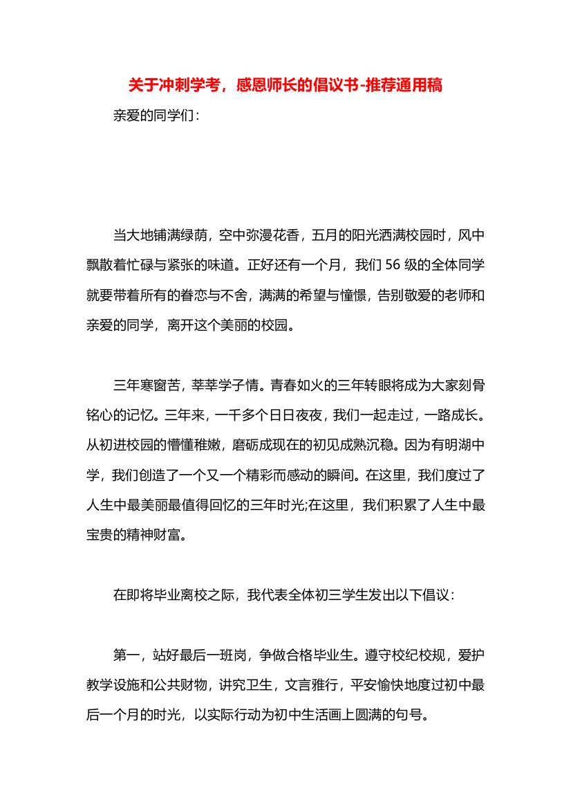 关于冲刺学考，感恩师长的倡议书