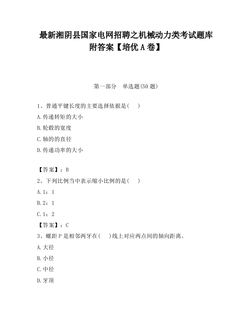 最新湘阴县国家电网招聘之机械动力类考试题库附答案【培优A卷】