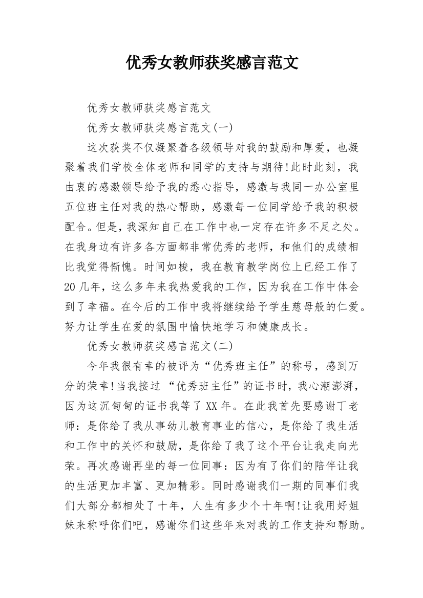 优秀女教师获奖感言范文_5