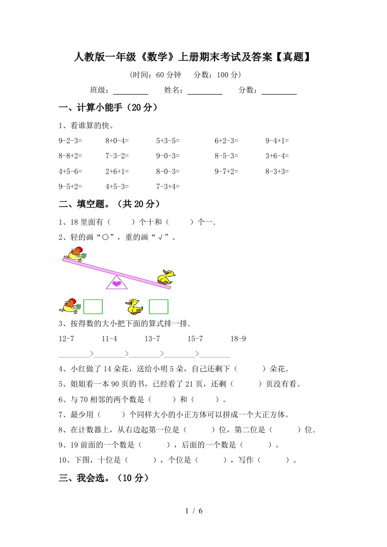 人教版一年级《数学》上册期末考试及答案【真题】