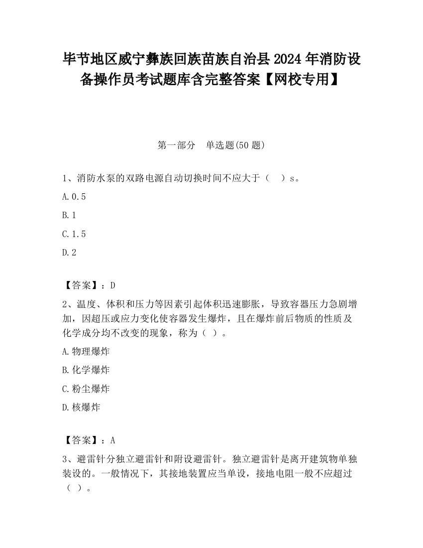 毕节地区威宁彝族回族苗族自治县2024年消防设备操作员考试题库含完整答案【网校专用】