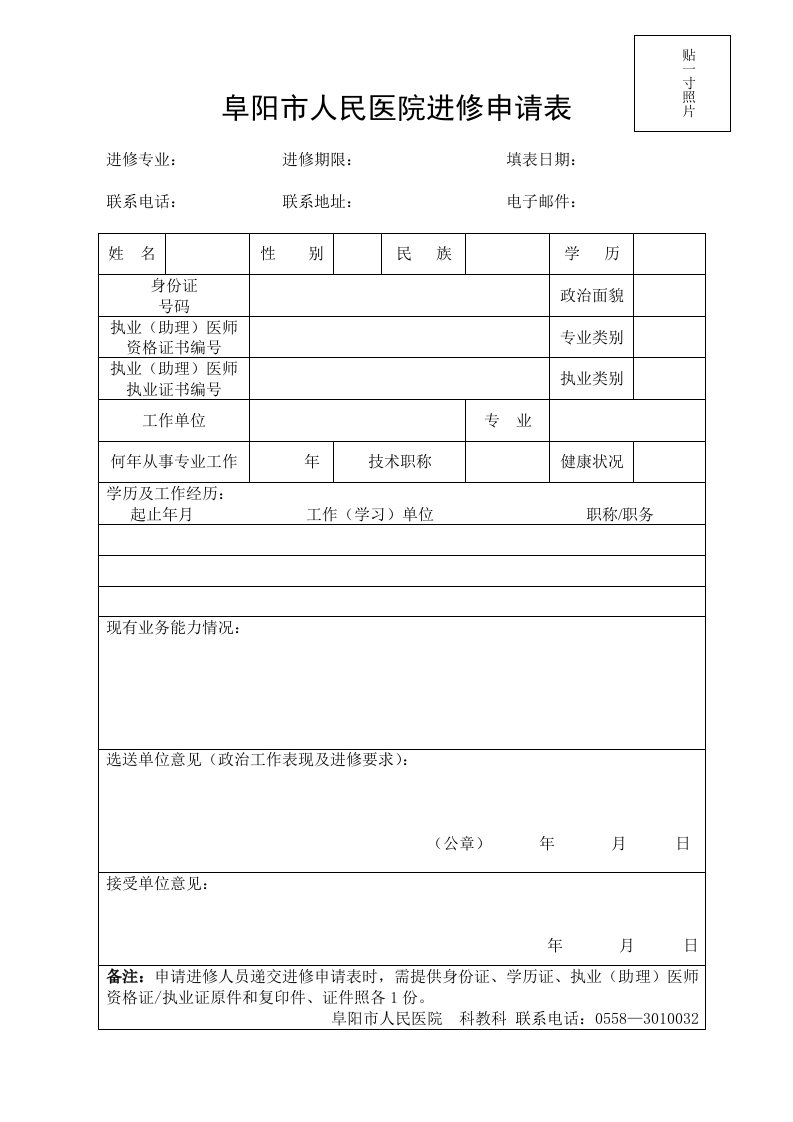 阜阳市人民医院进修申请表