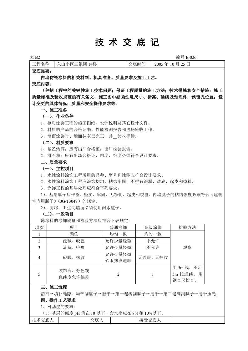 内墙涂料技术交底记