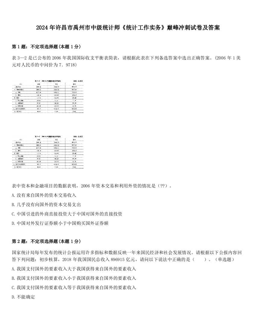 2024年许昌市禹州市中级统计师《统计工作实务》巅峰冲刺试卷及答案