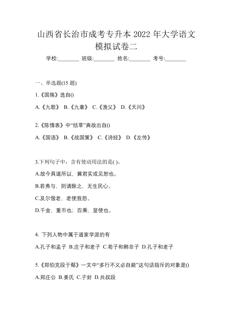 山西省长治市成考专升本2022年大学语文模拟试卷二