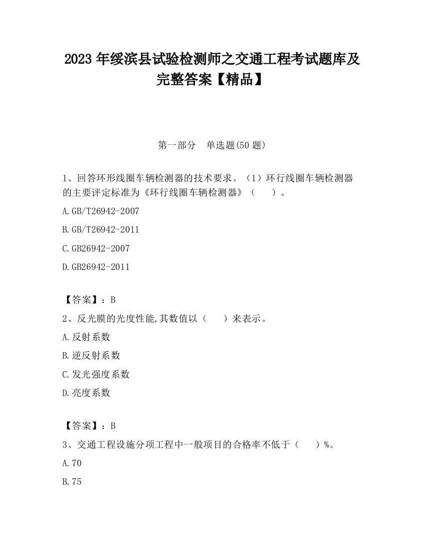 2023年绥滨县试验检测师之交通工程考试题库及完整答案【精品】