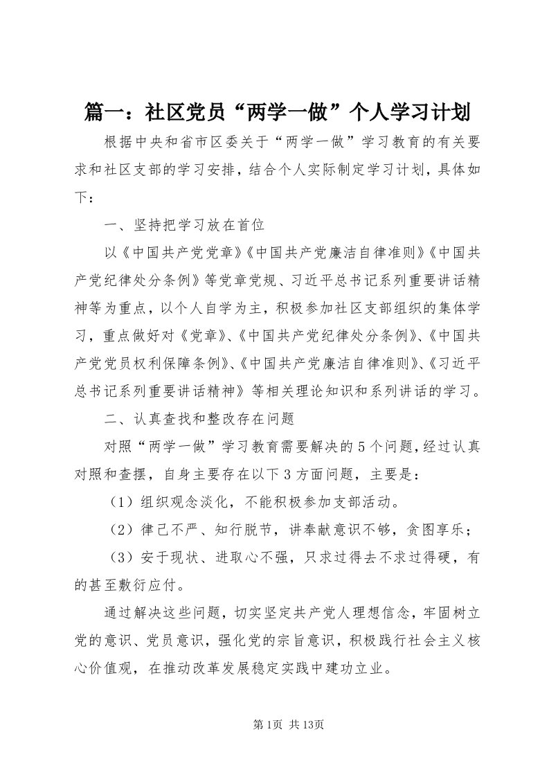 5篇一：社区党员“两学一做”个人学习计划