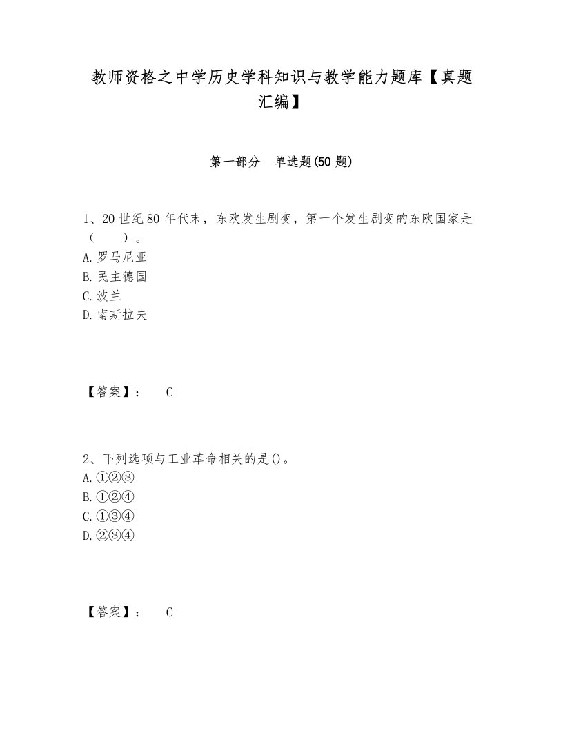 教师资格之中学历史学科知识与教学能力题库【真题汇编】