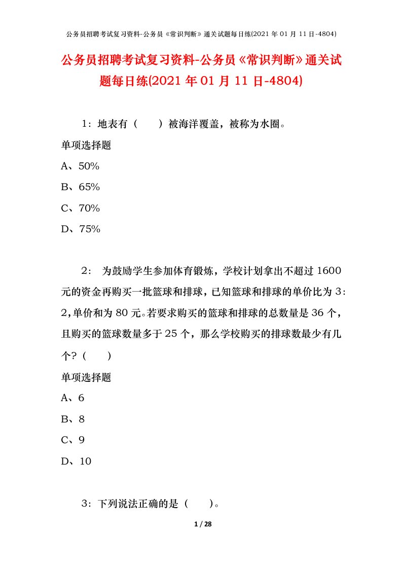 公务员招聘考试复习资料-公务员常识判断通关试题每日练2021年01月11日-4804