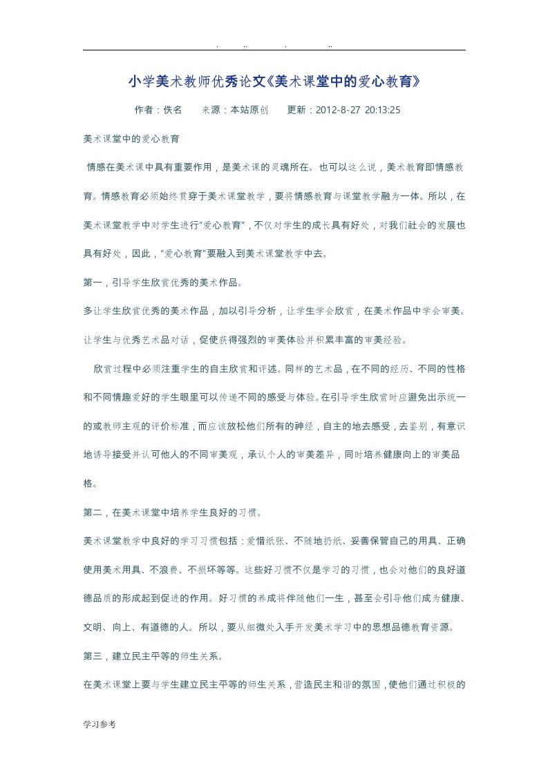 小学美术教师优秀论文正稿