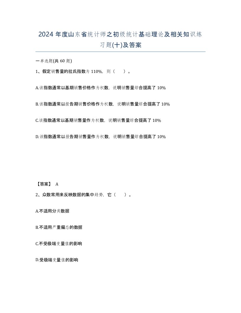 2024年度山东省统计师之初级统计基础理论及相关知识练习题十及答案