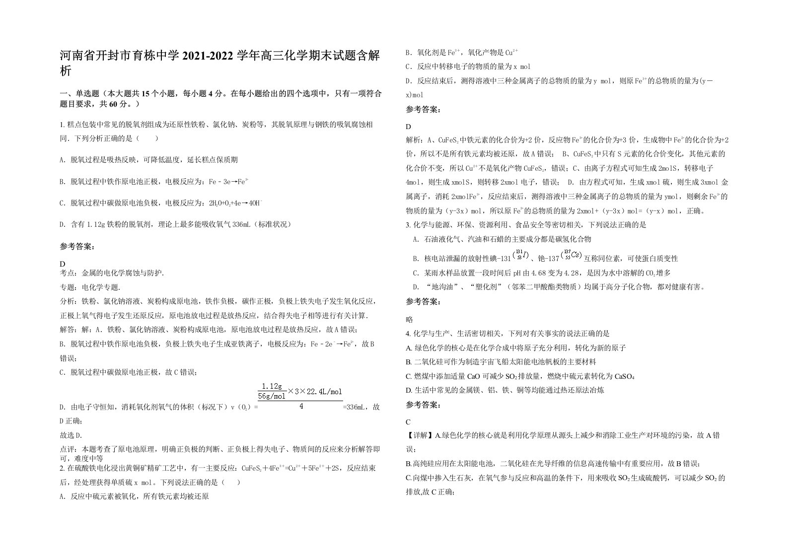 河南省开封市育栋中学2021-2022学年高三化学期末试题含解析