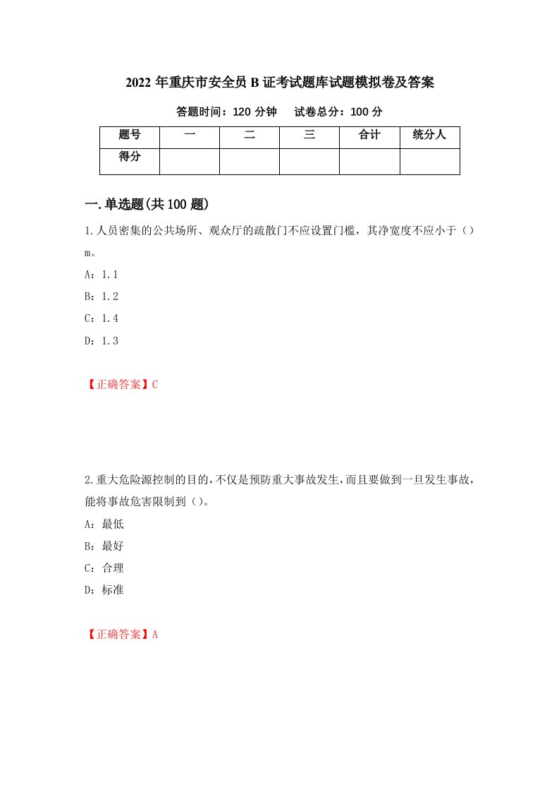 2022年重庆市安全员B证考试题库试题模拟卷及答案26