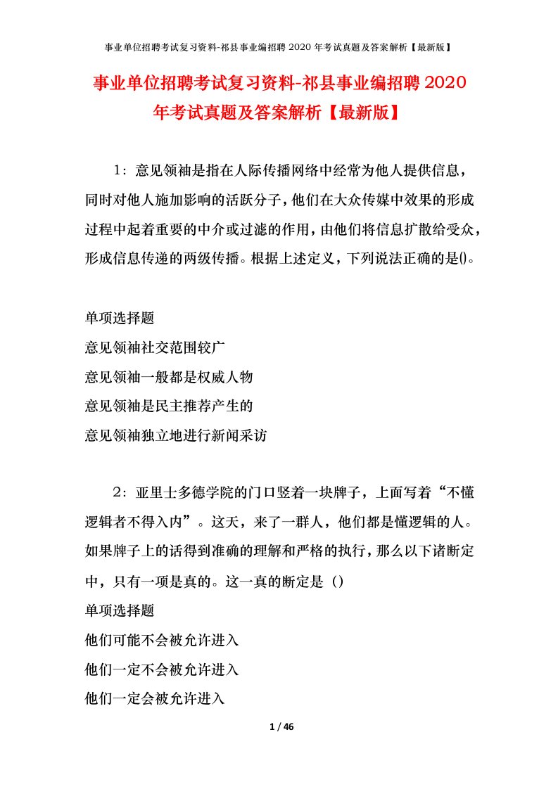 事业单位招聘考试复习资料-祁县事业编招聘2020年考试真题及答案解析最新版