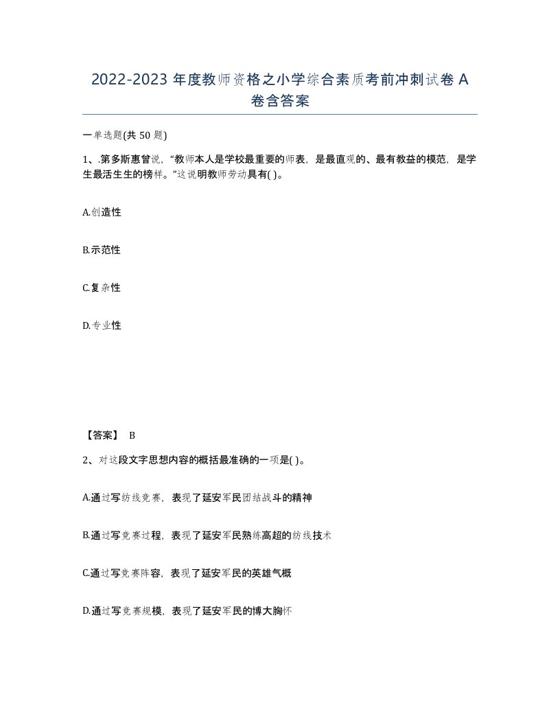 20222023年度教师资格之小学综合素质考前冲刺试卷A卷含答案