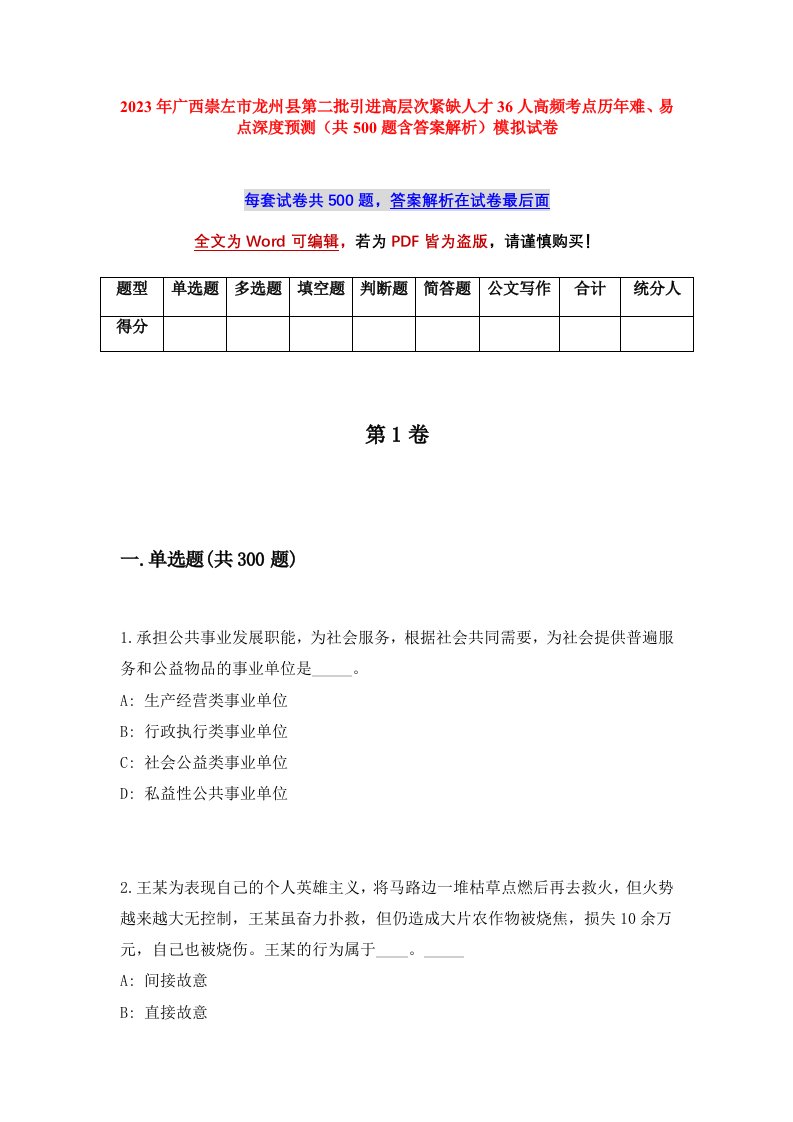 2023年广西崇左市龙州县第二批引进高层次紧缺人才36人高频考点历年难易点深度预测共500题含答案解析模拟试卷