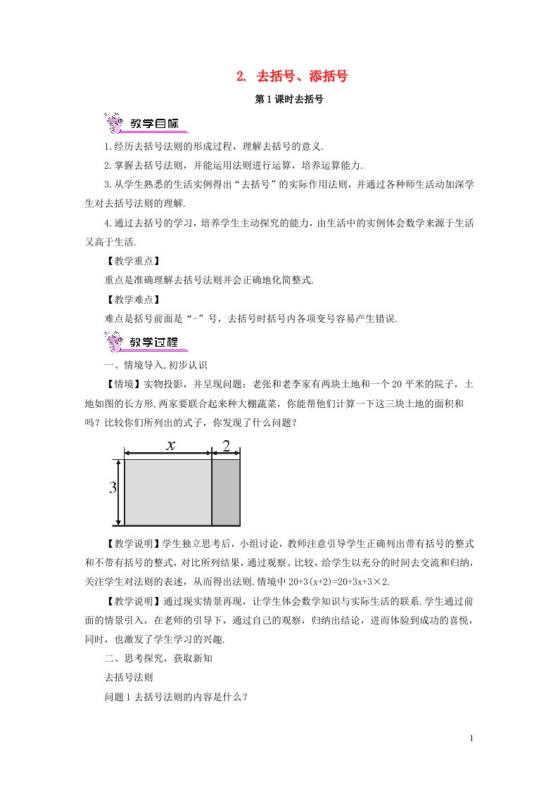 2023七年级数学上册第2章整式加减2.2整式加减2去括号添括号第1课时去括号教案新版沪科版