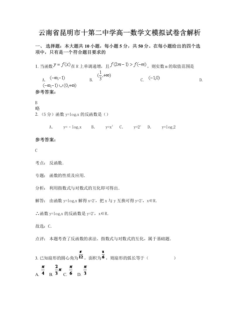 云南省昆明市十第二中学高一数学文模拟试卷含解析