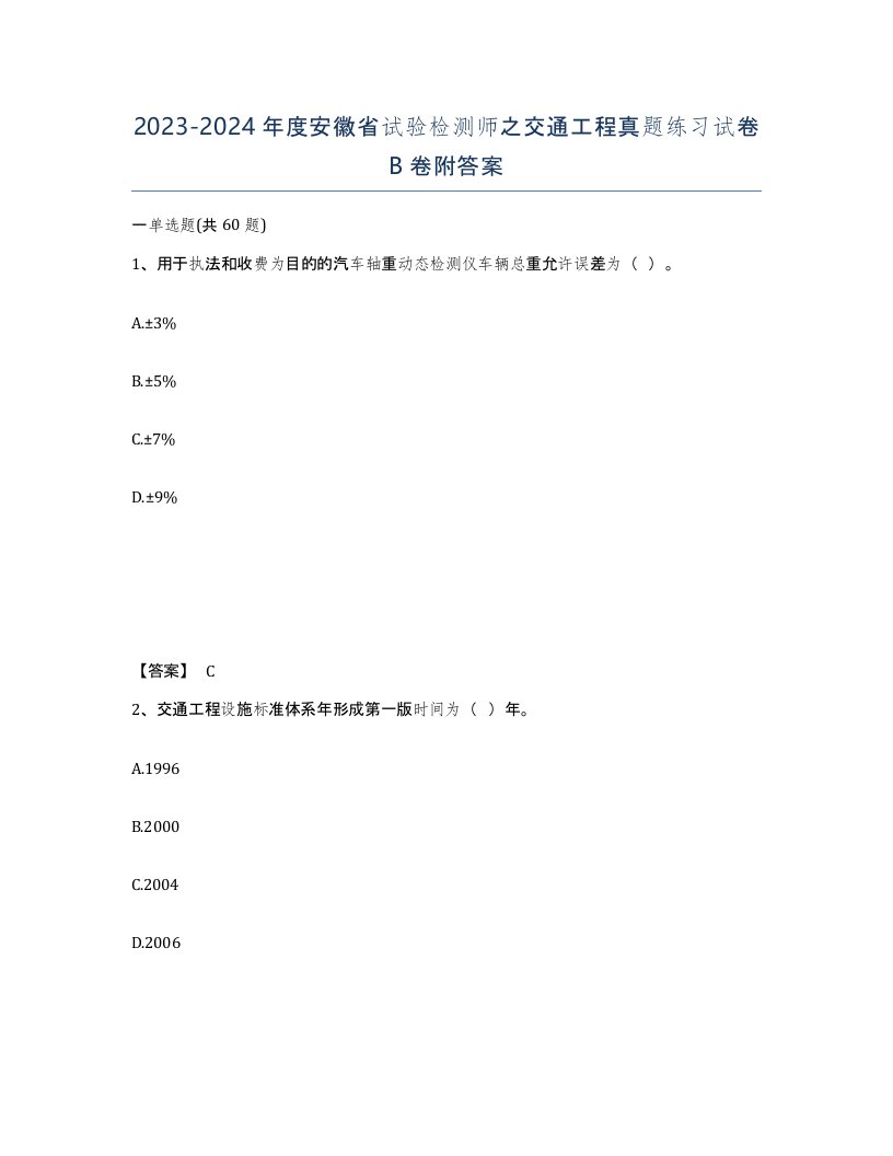 2023-2024年度安徽省试验检测师之交通工程真题练习试卷B卷附答案