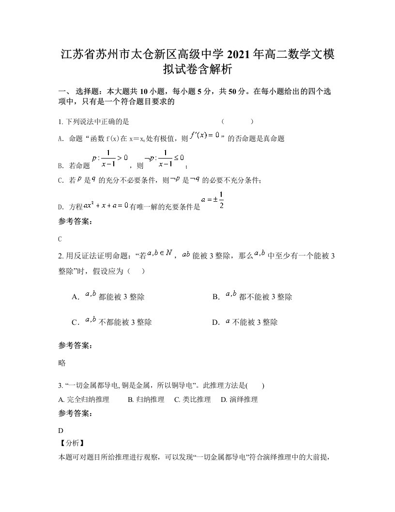 江苏省苏州市太仓新区高级中学2021年高二数学文模拟试卷含解析