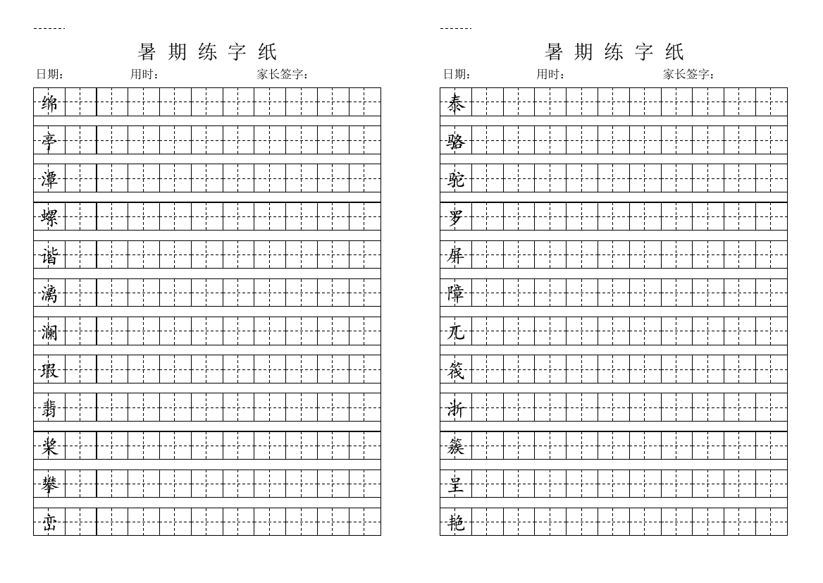 鲁教版小学四年级上册生字字帖