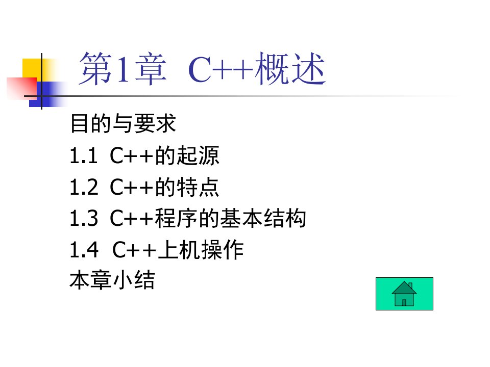 C++程序设计第1章C++概述