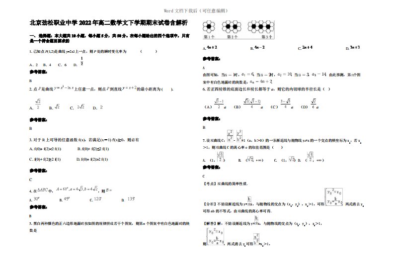 北京劲松职业中学2022年高二数学文下学期期末试卷含解析