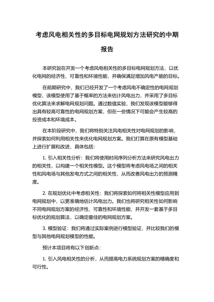 考虑风电相关性的多目标电网规划方法研究的中期报告