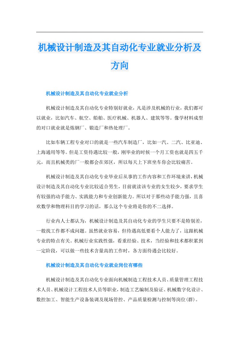 机械设计制造及其自动化专业就业分析及方向