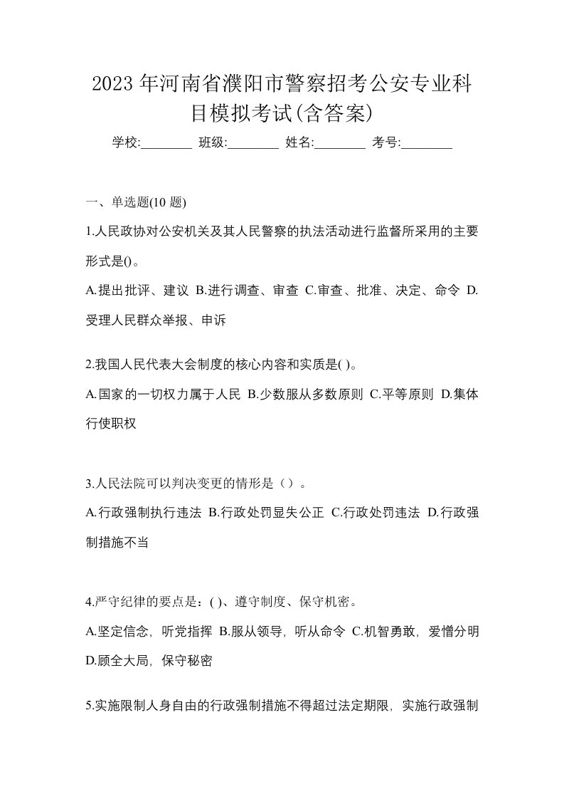 2023年河南省濮阳市警察招考公安专业科目模拟考试含答案