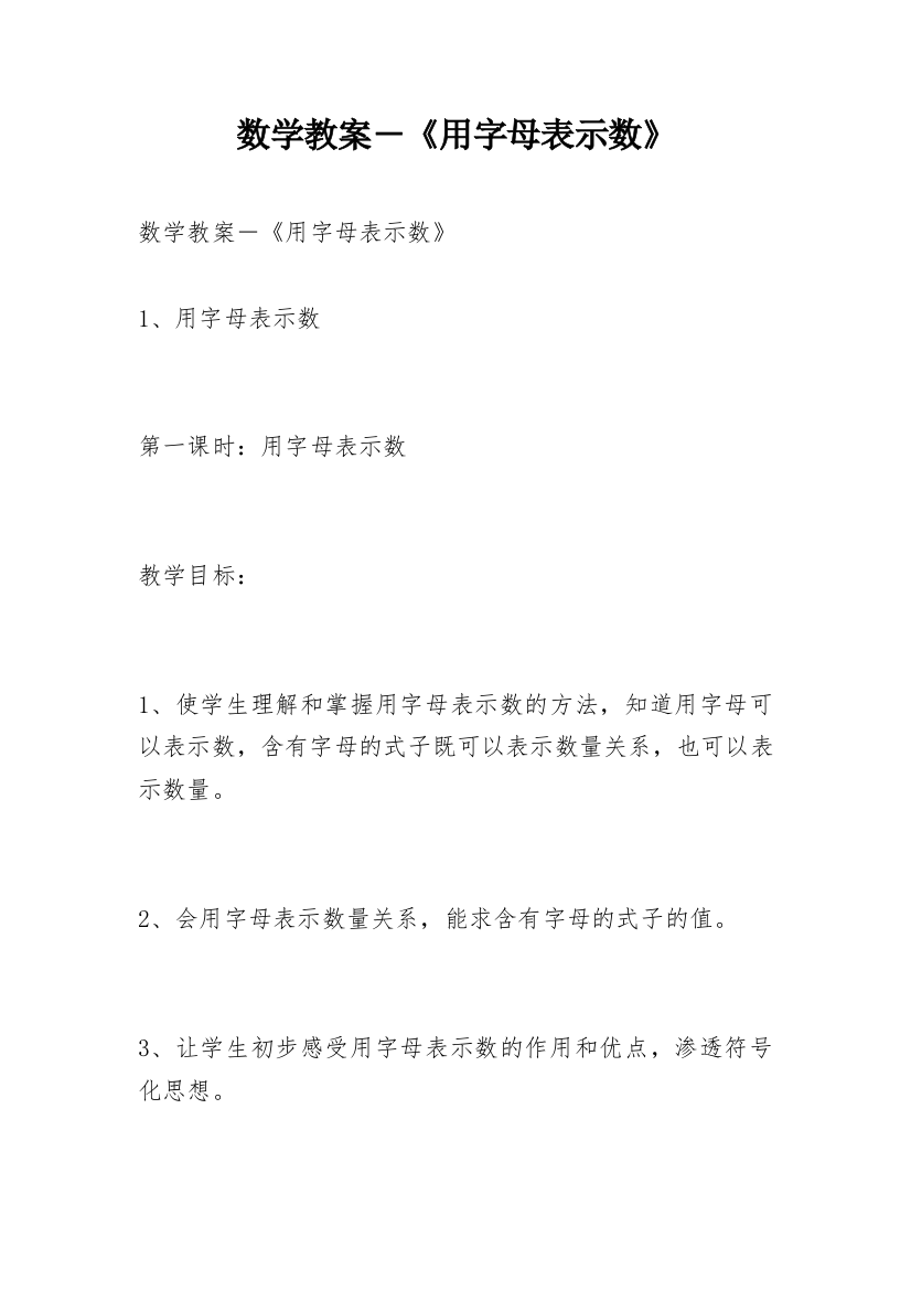 数学教案－《用字母表示数》