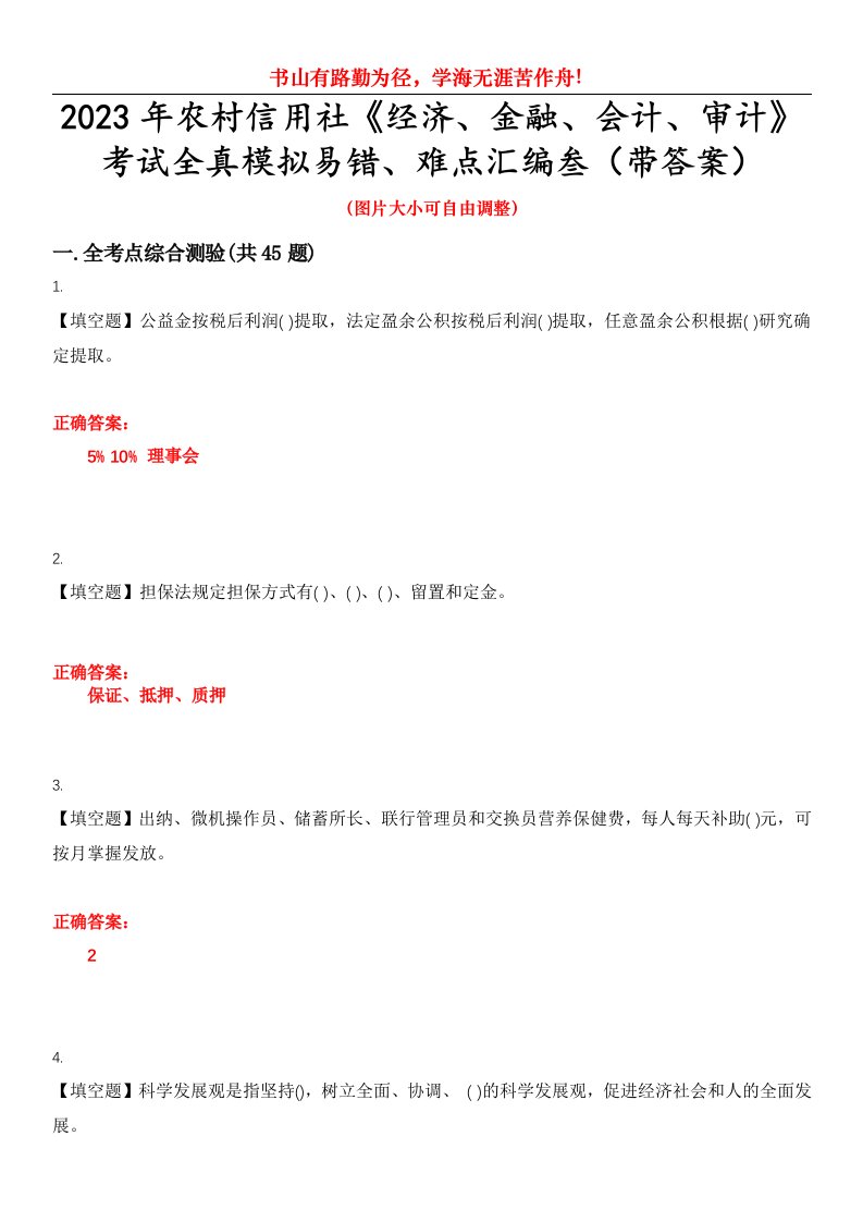 2023年农村信用社《经济、金融、会计、审计》考试全真模拟易错、难点汇编叁（带答案）试卷号：14