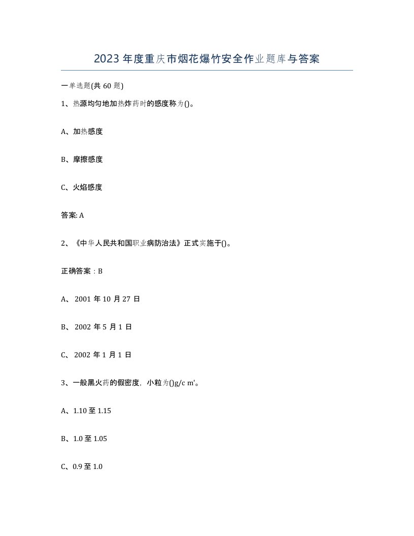 2023年度重庆市烟花爆竹安全作业题库与答案