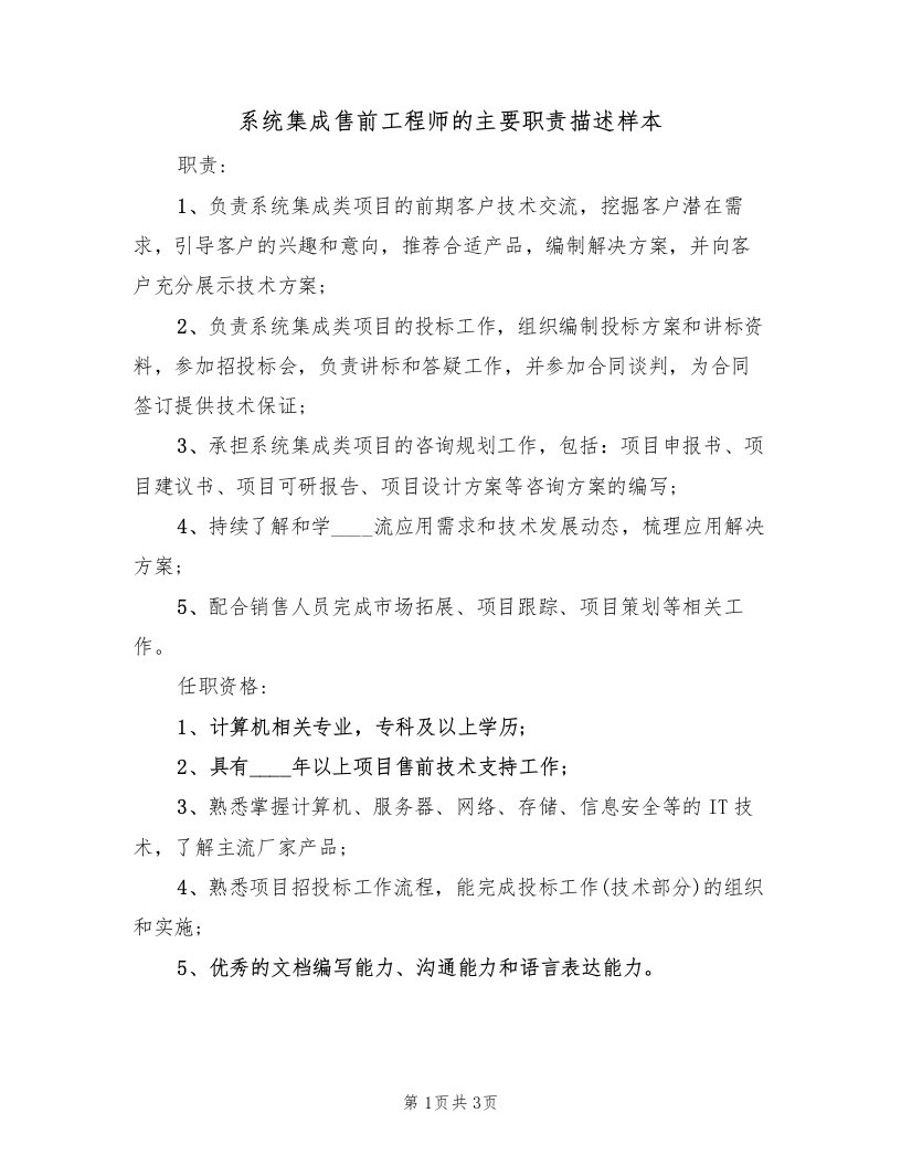 系统集成售前工程师的主要职责描述样本（2篇）